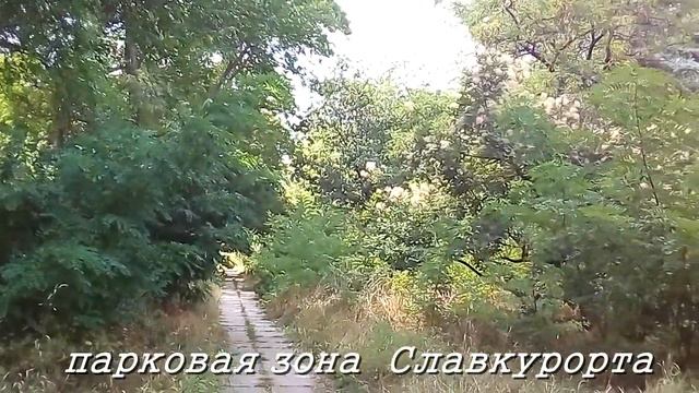 Пошли, поехали... №1 /Славкурорт/ Парковая зона/отдых