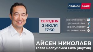 Прямой эфир Главы Якутии Айсена Николаева