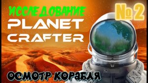 Planet Crafter, Исследование, ресы, база, крафт