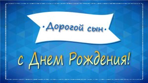 С днем рождения 18 сыну от родителей, фильм из фотографий и музыки