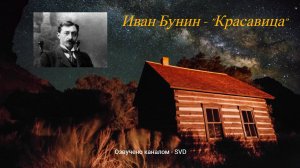 Короткий и печальный рассказ Ивана Бунина - "Красавица" ?