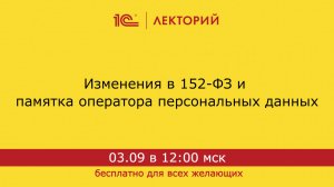 1С:Лекторий. 03.09.2024. Изменения в 152-ФЗ и памятка оператора персональных данных