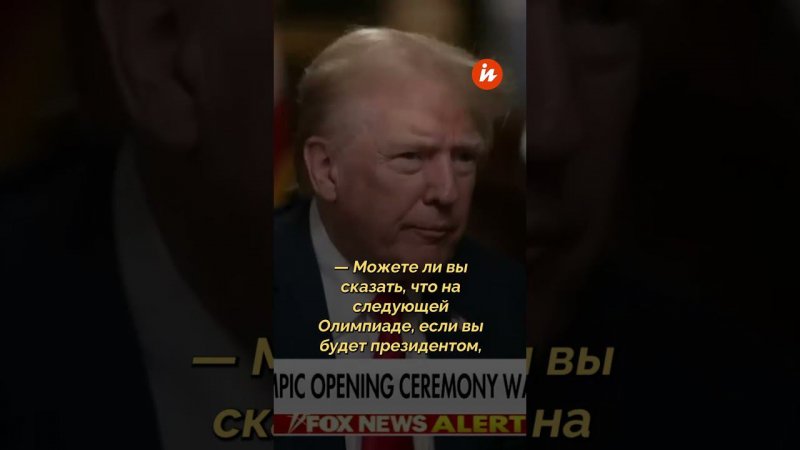 «Это был позор». Трамп жестко раскритиковал открытие Олимпиады