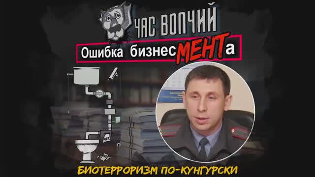Ошибка бизнесМЕНТа: Кунгур в сточных водах