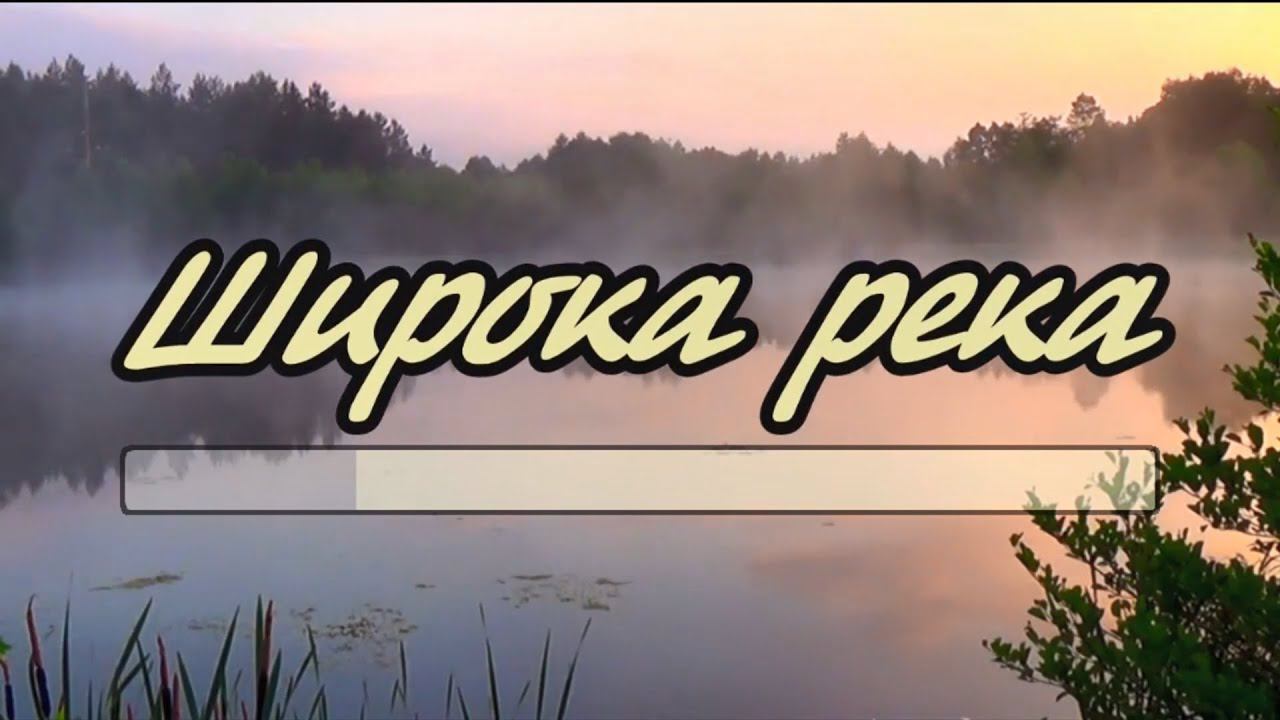 Широка река