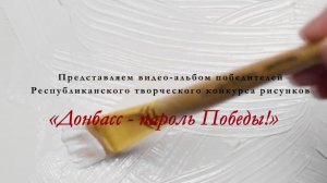 Итоги Республиканского творческий конкурса рисунков «Донбасс - пароль Победы!»