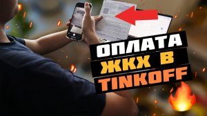 ? Узнайте, как легко оплатить ЖКХ в Тинькофф Банке всего за 2 минуты ?