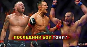 Тони Фергюсон - последний бой_ Колби Ковингтон против Шона Стрикланда_