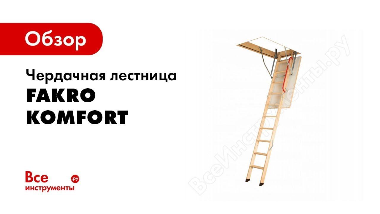 Монтаж чердачной лестницы FAKRO LWK смотреть онлайн