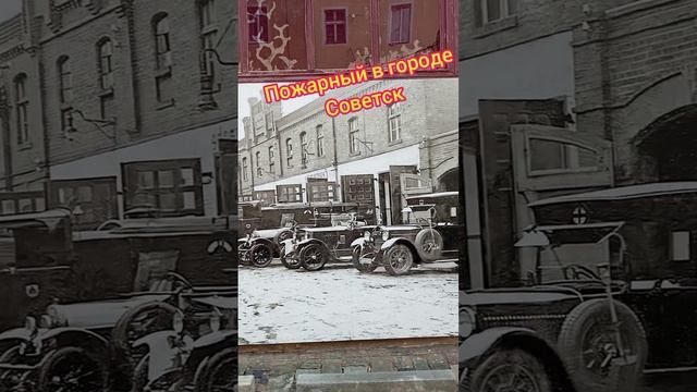 Пожарный у Литовской границе в городе Советск