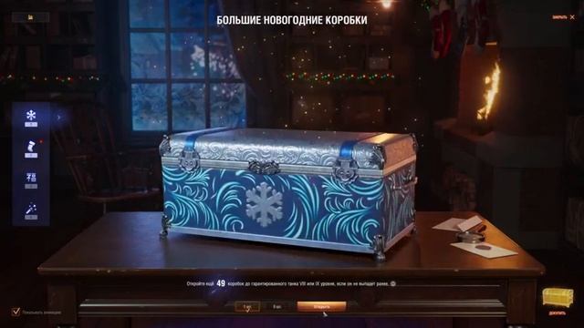 НОВОГОДНИЕ КОРОБКИ ШОК - ОТКРЫТИЕ НОВОГОДНИХ КОРОБОК В WoT