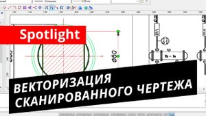 Spotlight. Урок №2 – Векторизация сканированного чертежа