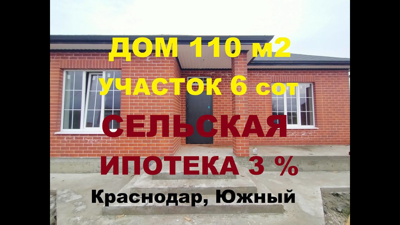 ДОМ В КАСНОДАРЕ ПО СЕЛЬСКОЙ ИПОТЕКЕ. п. Южный. Дом от Застройщика. Коттедж в Краснодаре. Купить дом