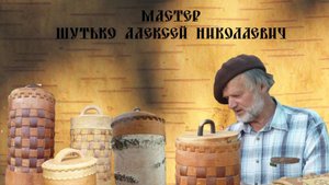 Зарисовки о Мастере Алексей Шутько
