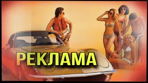 ШЕДЕВРЫ автомобильной Рекламы