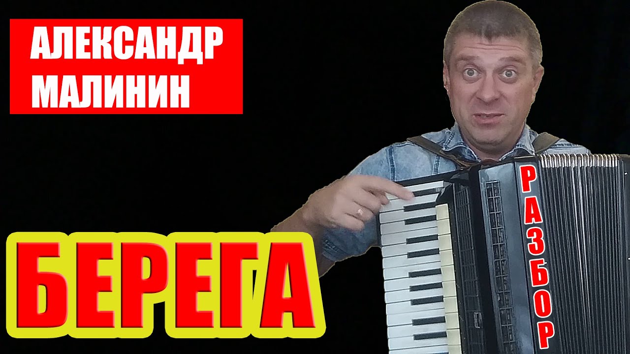 Александр Малинин - БЕРЕГА НА АККОРДЕОНЕ Обучение и Разбор.mp4