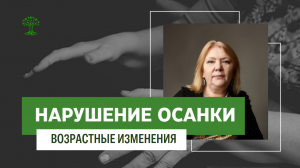 Нарушение осанки с возрастом. Биодинамика тела