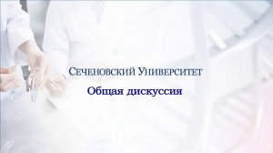 Трансляция семинара-обсуждения проектов модульных ОПОП по ФГОС "Промышленная фармация"