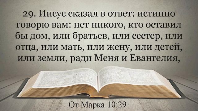 Лучшая Видео Библия. Чтение Евангелие от Марка. Глава 10. Синодальный перевод