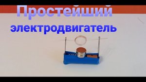 Как сделать простой электродвигатель.