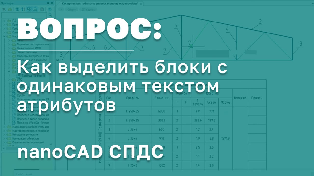 nanoCAD СПДС | Различные варианты выбора блоков по атрибутам