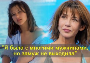 Как французская звезда Софи Марсо искала счастья в личной жизни