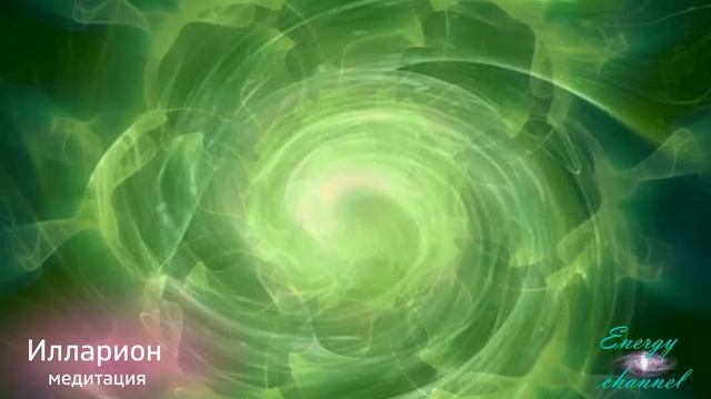 Путешествие прощения - Илларион - Четвертый круг - Медитация 5 смотреть онлайн