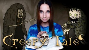 CREEPY TALE ► ЖУТКАЯ СКАЗКА БРАТЬЕВ ГРИММ ► Полное Прохождение