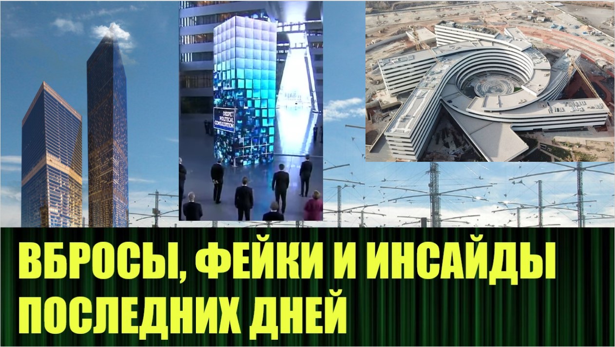 ВБРОСЫ, ФЕЙКИ И ИНСАЙДЫ ПОСЛЕДНИХ ДНЕЙ