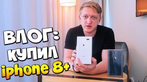 VLOG: КУПИЛ iphone 8 PLUS ЗА 250000 РУБЛЕЙ + КОНКУРС НА 2.000.000 ПОДПИСЧИКОВ