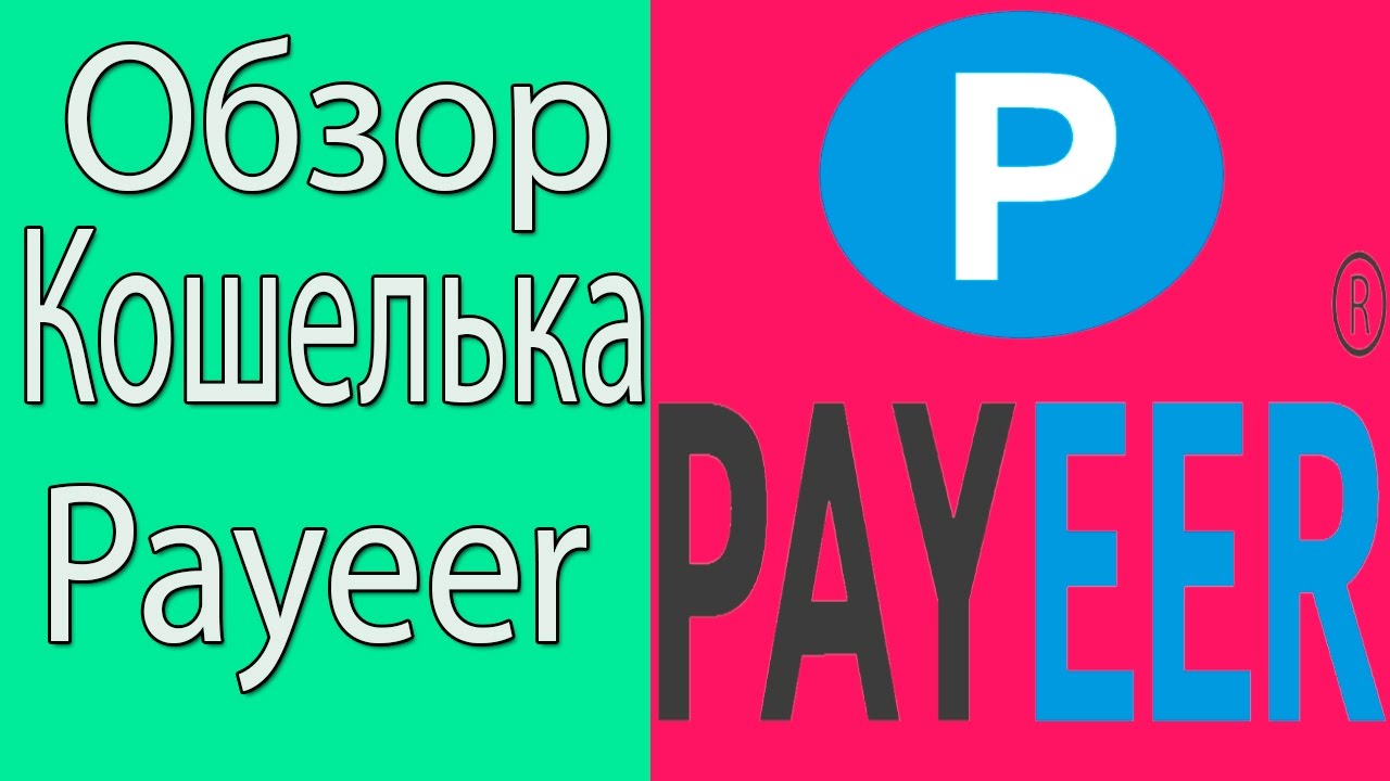 Интернет Кошелек Payeer Обзор/Вывести Деньги С Пайер