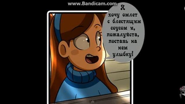 Комикс Гравити Фолз.4-часть. смотреть онлайн