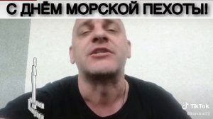 С Днём Морской Пехоты⚓!????