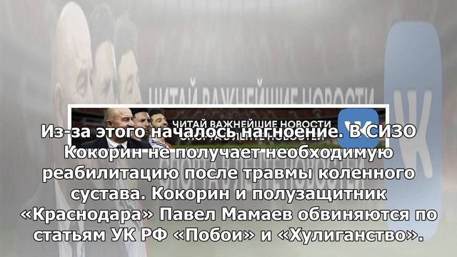 Александру Кокорину сожгли кожу на ноге в СИЗО вследствие некачественного электрофореза