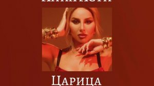 Анна Асти песня Царица (speed up)