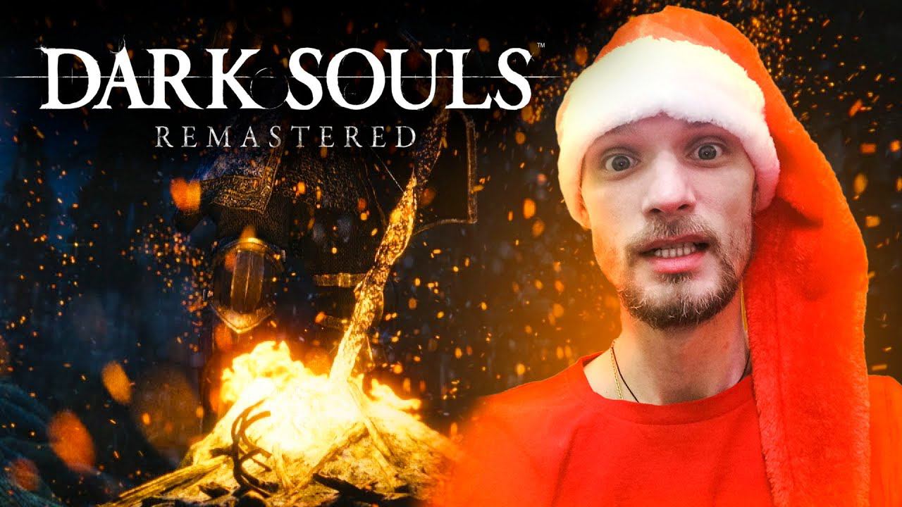 НОВОГОДНИЕ ДУШИ ► Dark Souls Remastered ► # 2 смотреть онлайн