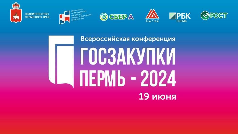 Всероссийская конференция "ГОСЗАКУПКИ ПЕРМЬ - 2024"