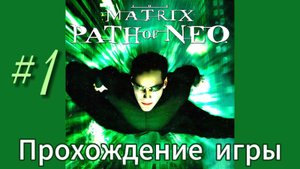 «Матрица: Путь Нео» Прохождение, часть 1