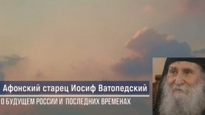 Евангелие. Старец Иосиф Ватопедский о будущем России и последних временах.mp4