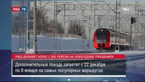 РЖД добавят более 1,3 тыс. рейсов на новогодние праздники || Новости 08.12.2023