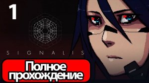 Полное Прохождение Signalis Часть 1 (без комментариев)
