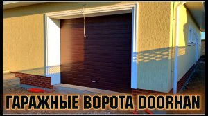 КАК УСТАНОВИТЬ ГАРАЖНЫЕ ВОРОТА DoorHan , МОНТАЖ АВТОМАТИЧЕСКИХ СЕКЦИОННЫХ ВОРОТ