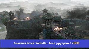 Assassin's Creed Valhalla - Гнев друидов - Прохождение #7(93)