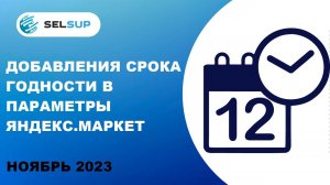 Добавления срока годности в параметры Яндекс.Маркет