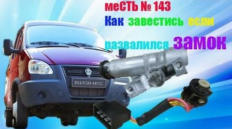 меСТЬ № 143 - как завестись если развалился замок зажигания.