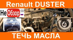 0127 Гарантийный ремонт РЕНО ДАСТЕР 2015г 2.0 4x4 MКП6 (течь масла из под крышки ГРМ двигатель F4R)