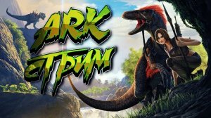 ARK SURVIVAL EVOLVED СТРИМ СТОИТ ЛИ ИГРАТЬ