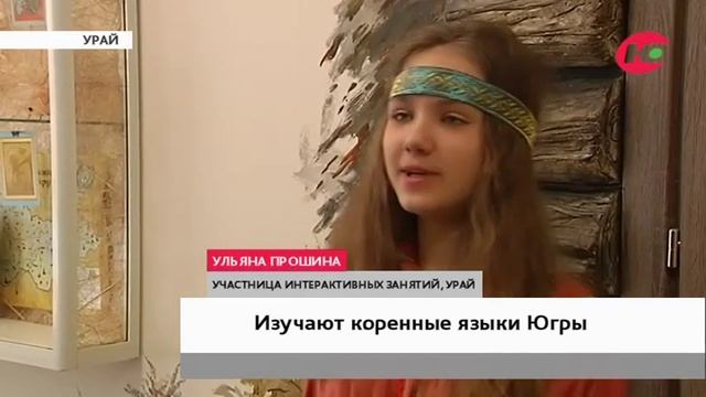 В Урае прошли интерактивные уроки коренных языков смотреть онлайн