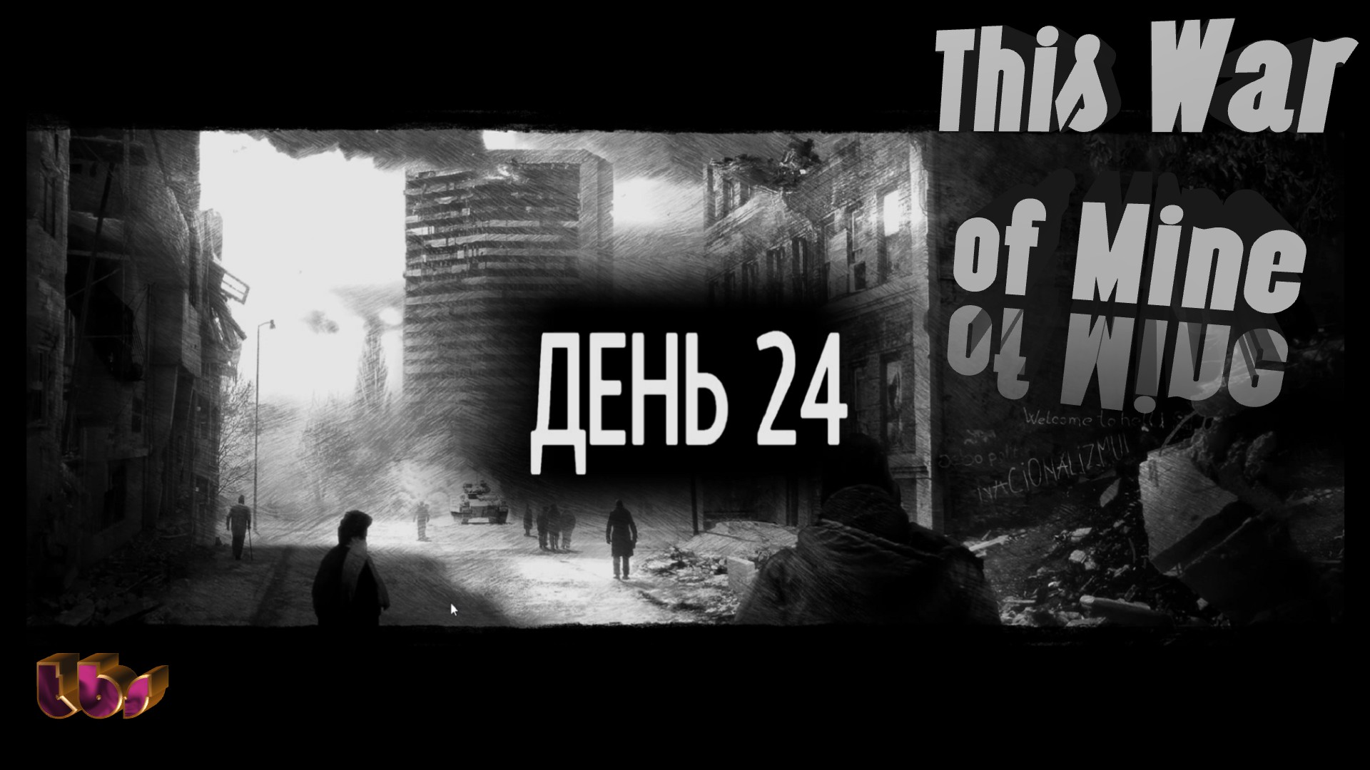 24 дня в новом доме|This War of Mine|Часть 3