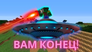 ВТОРЖЕНИЕ ИНОПЛАНЕТЯН В МАЙНКРАФТ 100% ВТОРЖЕНИЕ МАЙНКРАФТ!